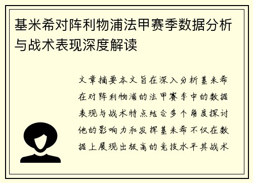 基米希对阵利物浦法甲赛季数据分析与战术表现深度解读 基米希对阵利物浦法甲赛季数据分析与战术表现深度解读
