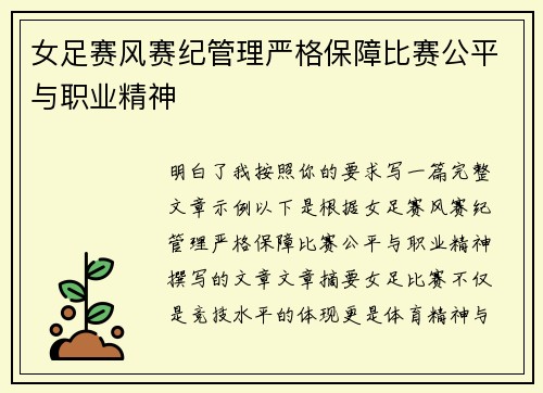 女足赛风赛纪管理严格保障比赛公平与职业精神 女足赛风赛纪管理严格保障比赛公平与职业精神