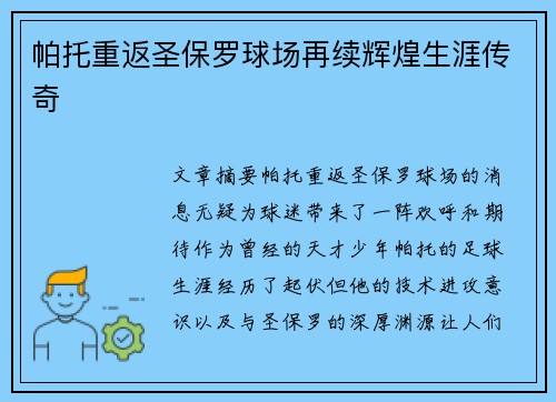 帕托重返圣保罗球场再续辉煌生涯传奇 帕托重返圣保罗球场再续辉煌生涯传奇