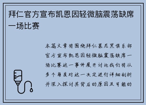 拜仁官方宣布凯恩因轻微脑震荡缺席一场比赛