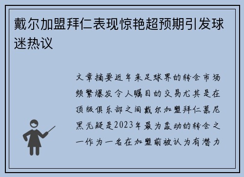 戴尔加盟拜仁表现惊艳超预期引发球迷热议