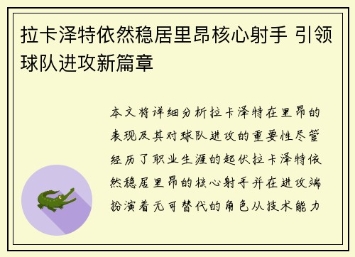 拉卡泽特依然稳居里昂核心射手 引领球队进攻新篇章