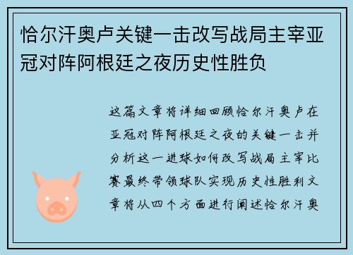 恰尔汗奥卢关键一击改写战局主宰亚冠对阵阿根廷之夜历史性胜负 恰尔汗奥卢关键一击改写战局主宰亚冠对阵阿根廷之夜历史性胜负