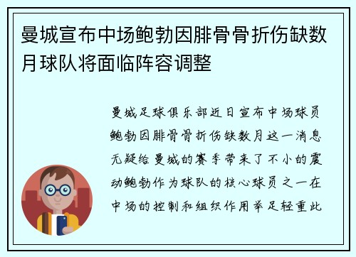 曼城宣布中场鲍勃因腓骨骨折伤缺数月球队将面临阵容调整 曼城宣布中场鲍勃因腓骨骨折伤缺数月球队将面临阵容调整