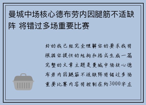 曼城中场核心德布劳内因腿筋不适缺阵 将错过多场重要比赛 曼城中场核心德布劳内因腿筋不适缺阵 将错过多场重要比赛