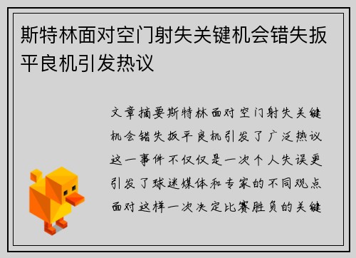 斯特林面对空门射失关键机会错失扳平良机引发热议