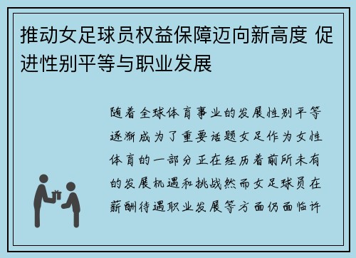 推动女足球员权益保障迈向新高度 促进性别平等与职业发展 推动女足球员权益保障迈向新高度 促进性别平等与职业发展