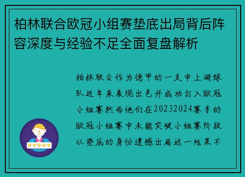 柏林联合欧冠小组赛垫底出局背后阵容深度与经验不足全面复盘解析