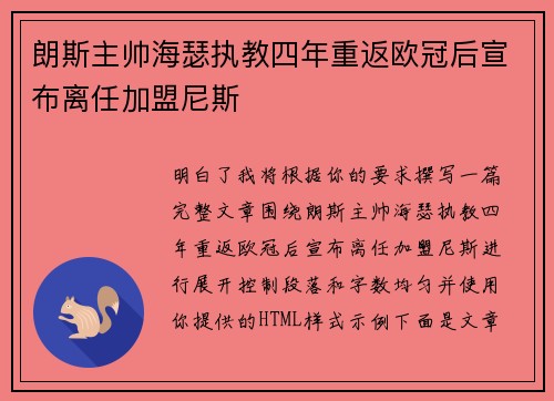 朗斯主帅海瑟执教四年重返欧冠后宣布离任加盟尼斯
