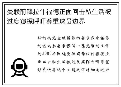 曼联前锋拉什福德正面回击私生活被过度窥探呼吁尊重球员边界