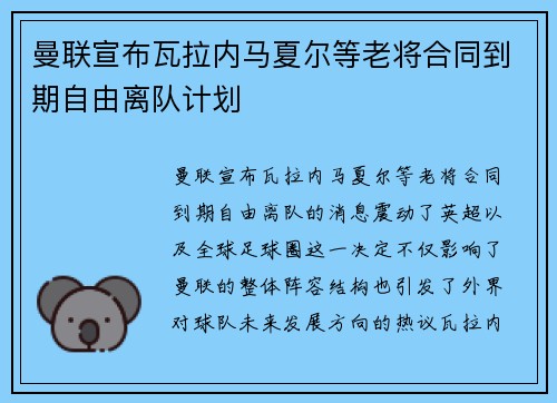 曼联宣布瓦拉内马夏尔等老将合同到期自由离队计划 曼联宣布瓦拉内马夏尔等老将合同到期自由离队计划