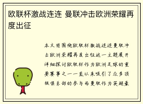 欧联杯激战连连 曼联冲击欧洲荣耀再度出征 欧联杯激战连连 曼联冲击欧洲荣耀再度出征
