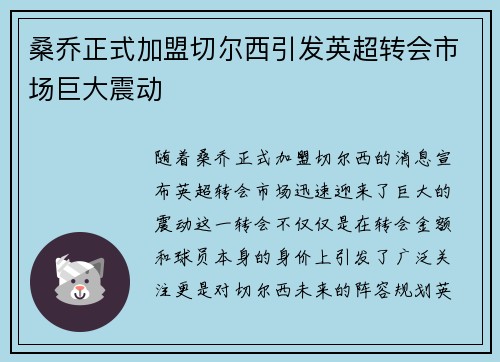 桑乔正式加盟切尔西引发英超转会市场巨大震动