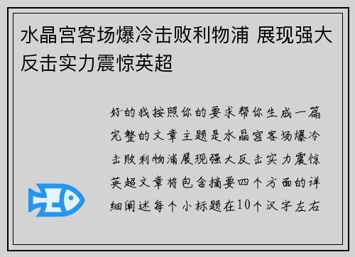 水晶宫客场爆冷击败利物浦 展现强大反击实力震惊英超
