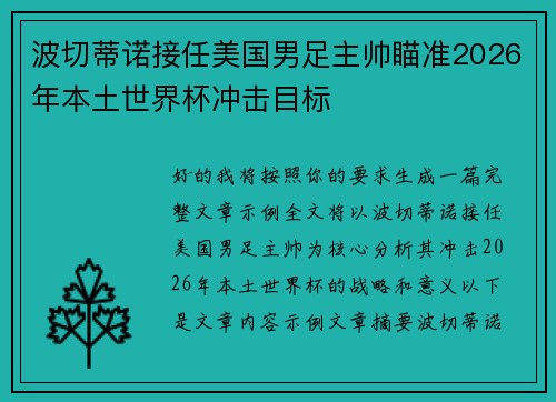 波切蒂诺接任美国男足主帅瞄准2026年本土世界杯冲击目标 波切蒂诺接任美国男足主帅瞄准2026年本土世界杯冲击目标