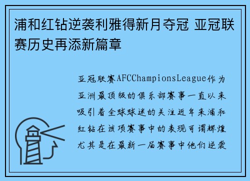 浦和红钻逆袭利雅得新月夺冠 亚冠联赛历史再添新篇章