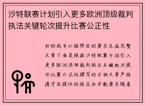 沙特联赛计划引入更多欧洲顶级裁判执法关键轮次提升比赛公正性