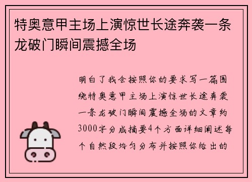 特奥意甲主场上演惊世长途奔袭一条龙破门瞬间震撼全场