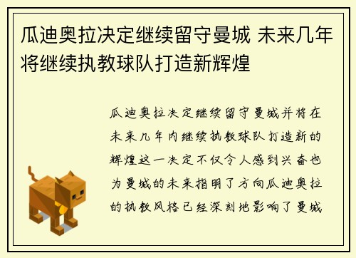 瓜迪奥拉决定继续留守曼城 未来几年将继续执教球队打造新辉煌