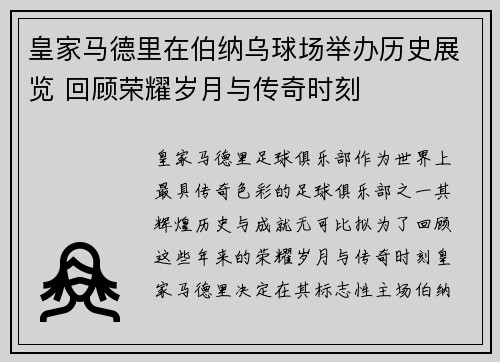 皇家马德里在伯纳乌球场举办历史展览 回顾荣耀岁月与传奇时刻