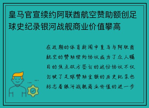 皇马官宣续约阿联酋航空赞助额创足球史纪录银河战舰商业价值攀高 皇马官宣续约阿联酋航空赞助额创足球史纪录银河战舰商业价值攀高