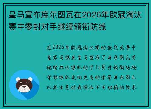 皇马宣布库尔图瓦在2026年欧冠淘汰赛中零封对手继续领衔防线