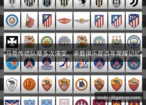 马竞传统队徽多次演变，承载俱乐部百年荣耀记忆