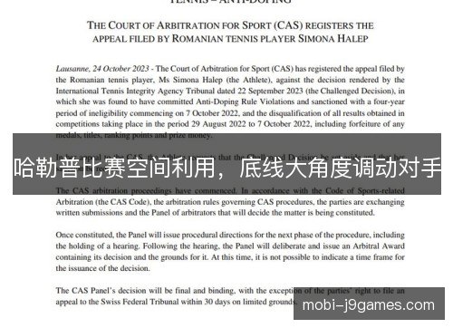 哈勒普比赛空间利用,底线大角度调动对手 哈勒普比赛空间利用,底线大角度调动对手