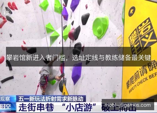 攀岩馆新进入者门槛，选址定线与教练储备最关键
