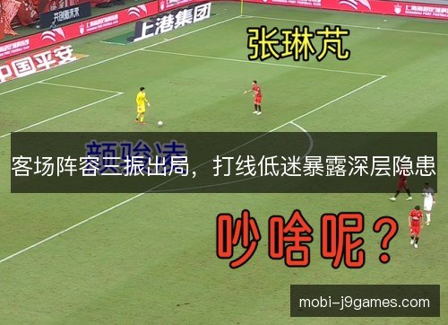 客场阵容三振出局，打线低迷暴露深层隐患