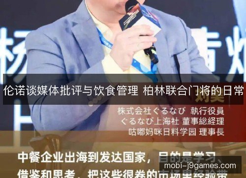 伦诺谈媒体批评与饮食管理 柏林联合门将的日常