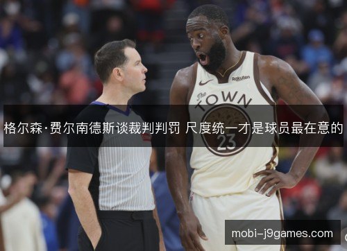 格尔森·费尔南德斯谈裁判判罚 尺度统一才是球员最在意的 格尔森·费尔南德斯谈裁判判罚 尺度统一才是球员最在意的