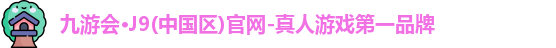 九游会J9官网下载